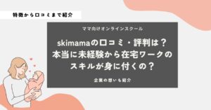 スキママ　評判　口コミ